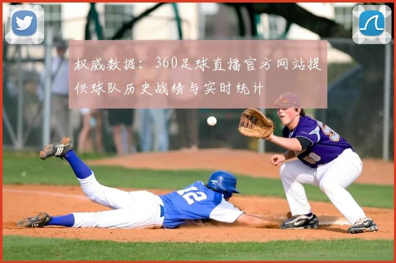 权威数据：360足球直播官方网站提供球队历史战绩与实时统计