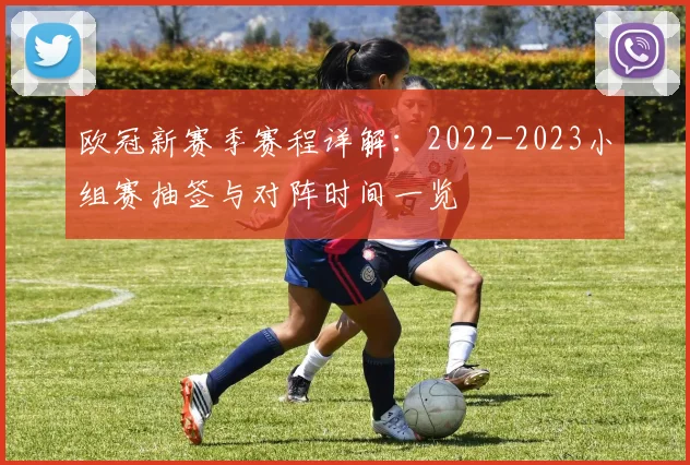 欧冠新赛季赛程详解：2022-2023小组赛抽签与对阵时间一览