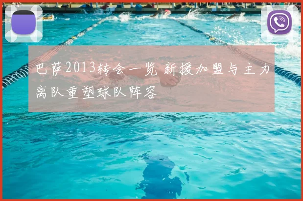 巴萨2013转会一览 新援加盟与主力离队重塑球队阵容