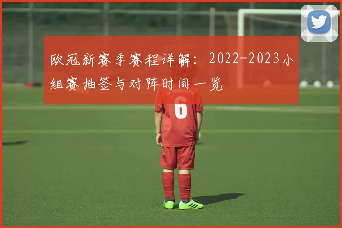 欧冠新赛季赛程详解：2022-2023小组赛抽签与对阵时间一览