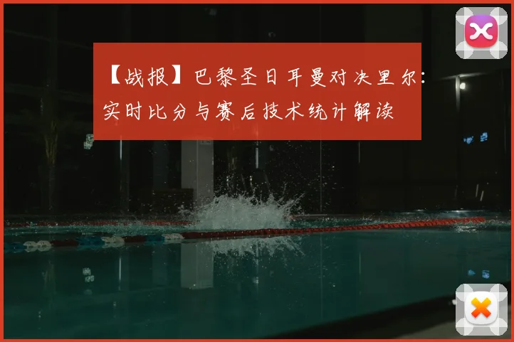 【战报】巴黎圣日耳曼对决里尔：实时比分与赛后技术统计解读