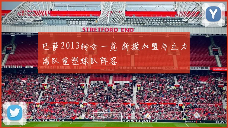 巴萨2013转会一览 新援加盟与主力离队重塑球队阵容